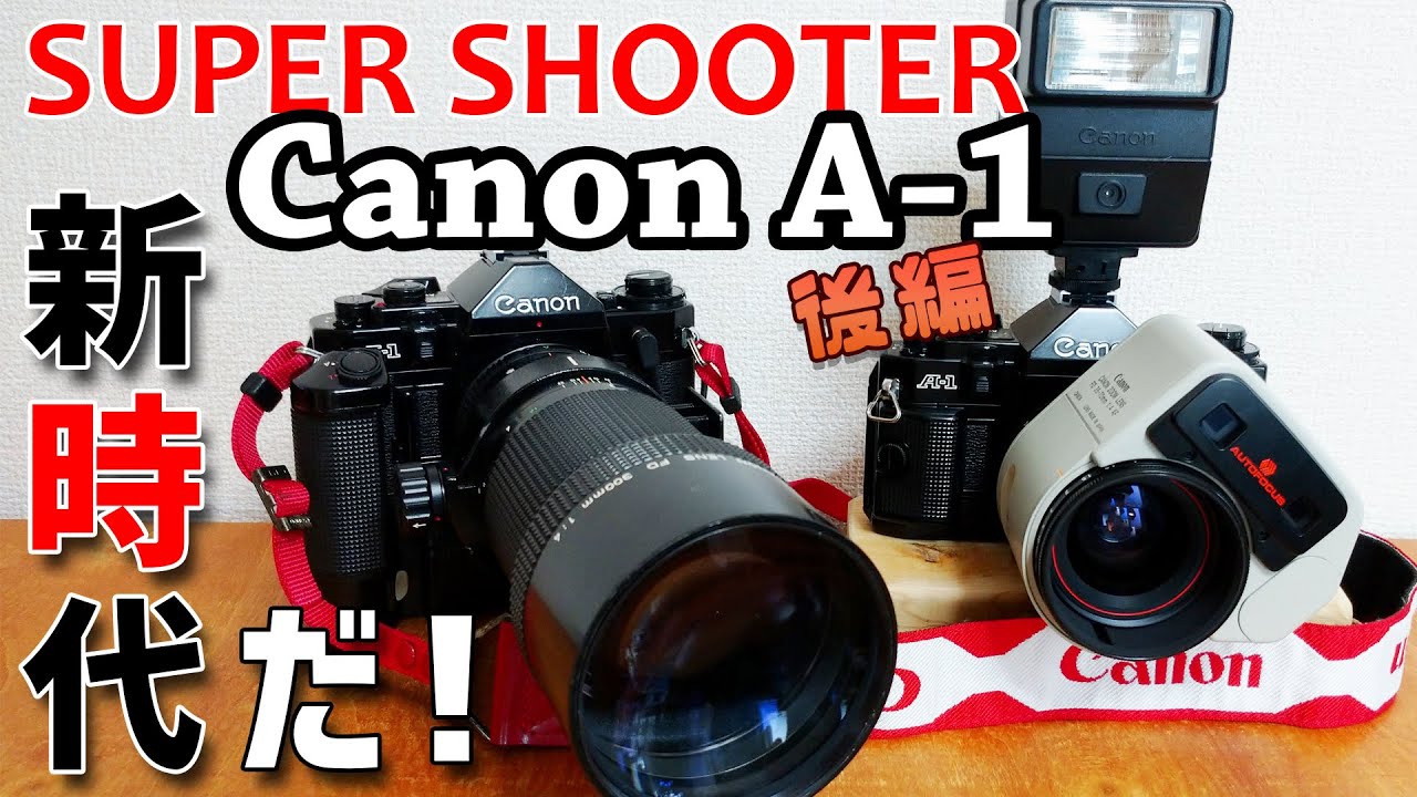 【フィルムカメラ】SUPER SHOOTER Canon A-1 後編
