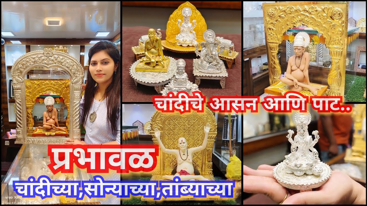 मंदिरासाठी, मूर्ती साठी चांदीच्या,सोन्याच्या प्रभावळ, सिंहासन 🛕💫चांदीचे आसन , पाट,स्वामींची मूर्ती 🙏