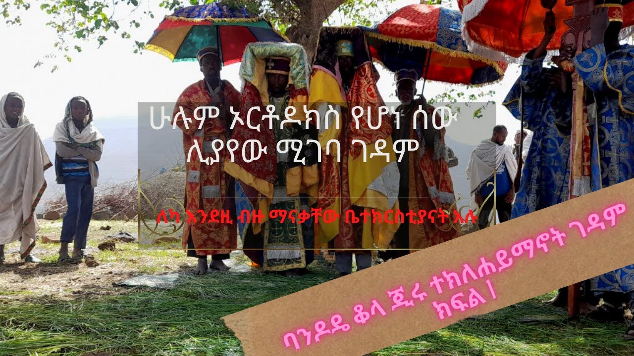 📛ጉዞ ወደ ባንዶዴ ቆላ ጂሩ ተክለሐይማኖት ገዳም 🛑ክፍል 1   📛Guzo wede Bandode kola Jiru Tkilehayimanot Gedam🛑 part 1