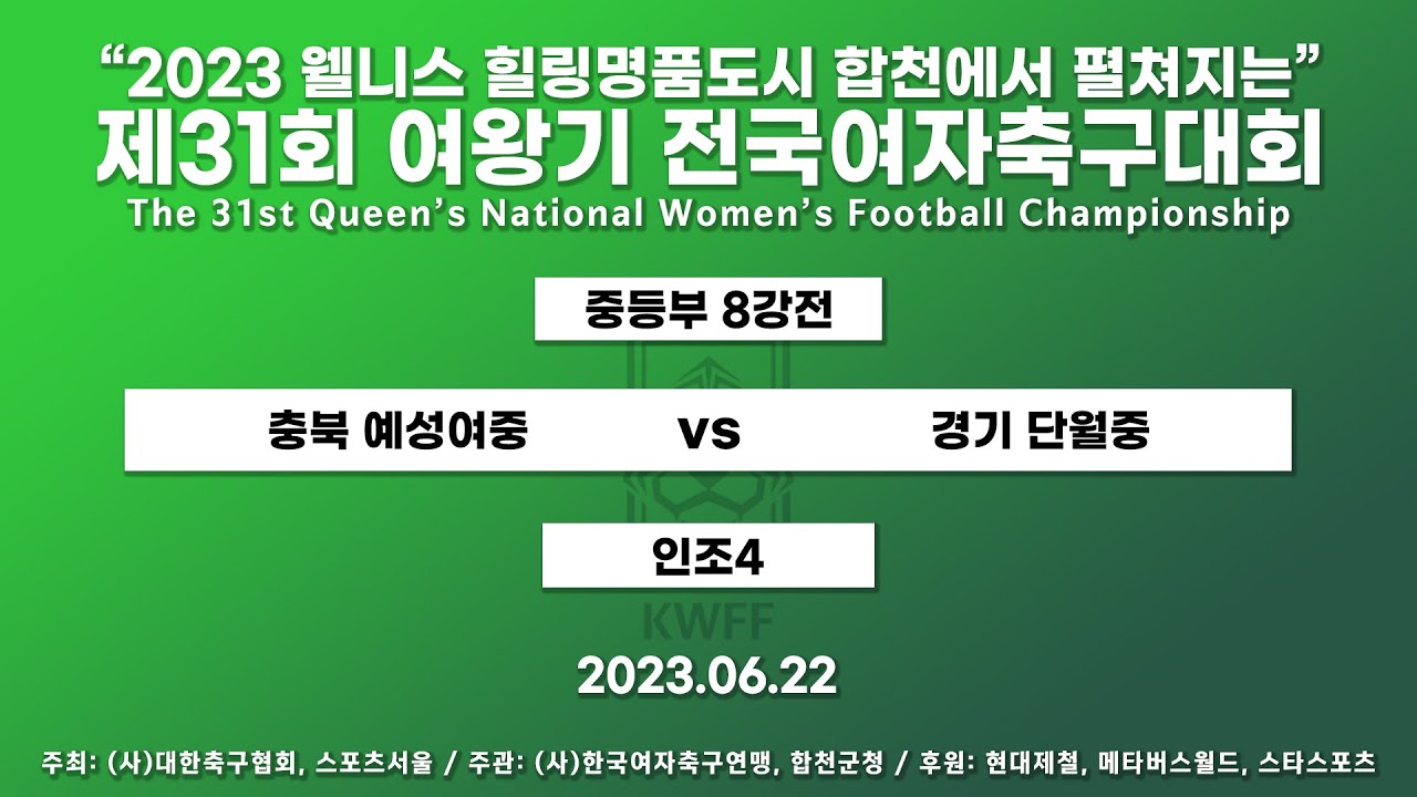 2023 여왕기ㅣ충북 예성여중 VS 경기 단월중ㅣ중등부 8강 2경기ㅣ인조 4ㅣ23.06.22 ㅣ2023 웰니스 힐링명품도시 합천에서 펼쳐지는 제31회 여왕기 전국여자축구대회