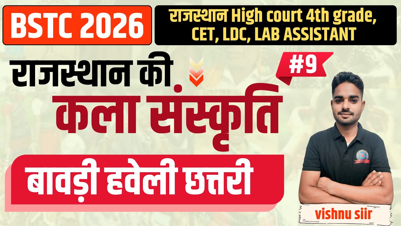 राज. कला एवं संस्कृति || बावड़ी हवेली छतरी  || BSTC 2026 |Rajasthan GK BY Vishnu Sir