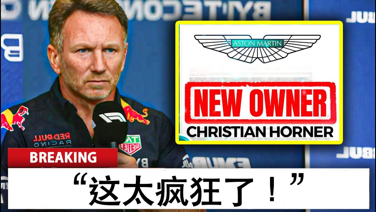 令人震惊的转折！霍纳与阿斯顿&middot;马丁在新的证据浮出水面后！