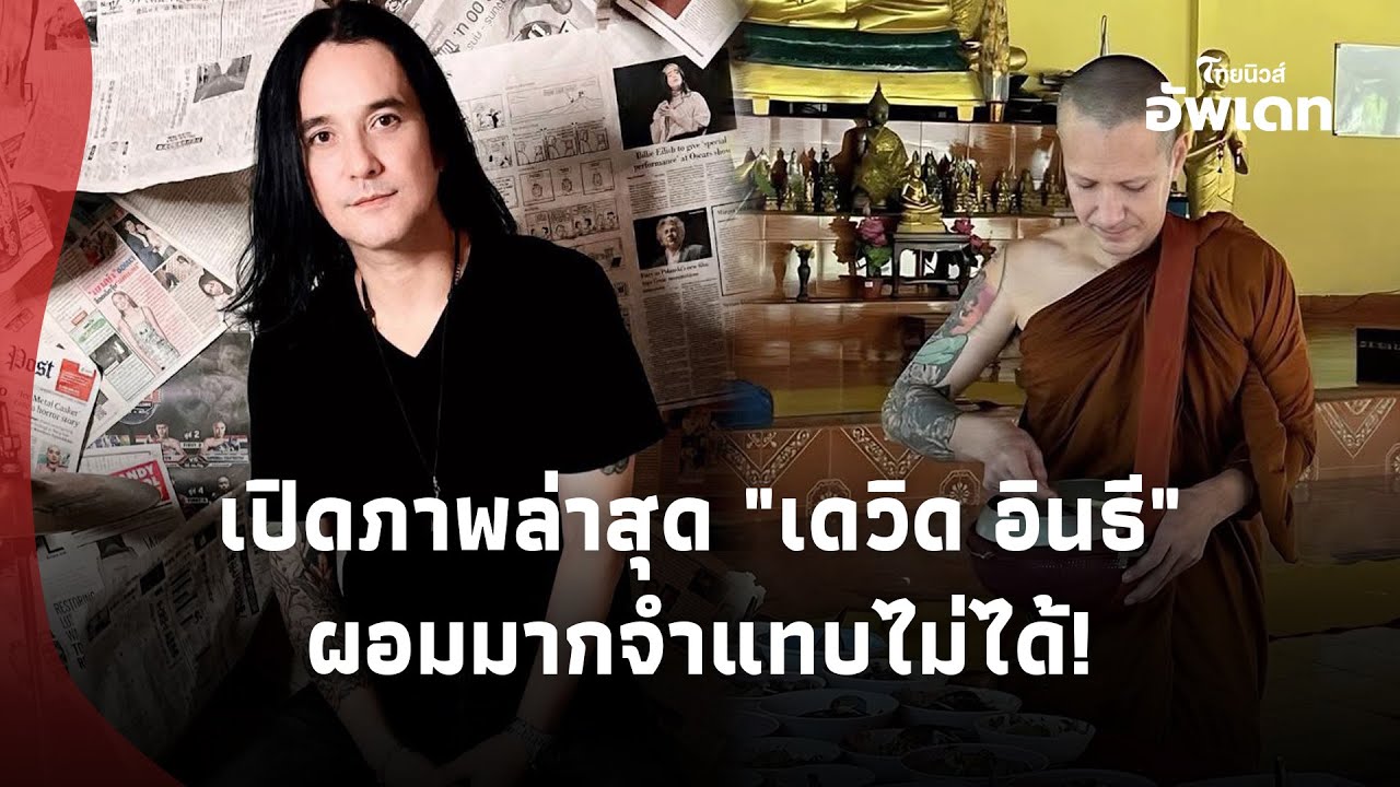แทบจำไม่ได้! เปิดภาพล่าสุด 