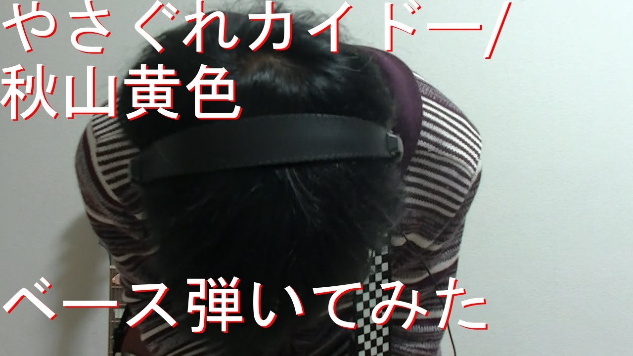 【動画内TAB譜有】やさぐれカイドー/秋山黄色ベース弾いてみた 【GreenMan BASS（VSラーテル）】