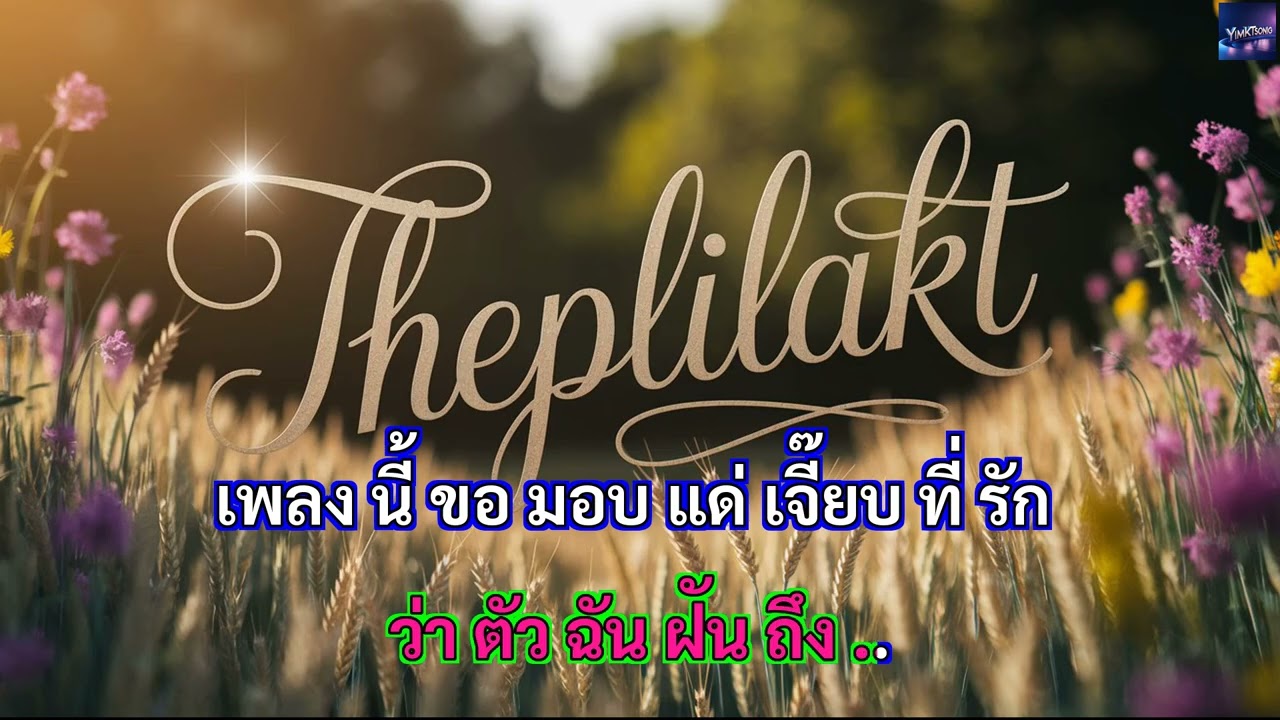 แด่คนชื่อเจี๊ยบ+สายัณห์ สัญญา+เพลง