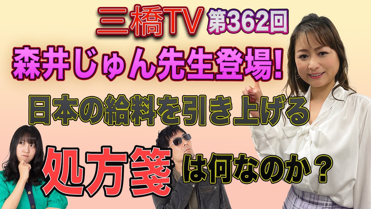 森井じゅん先生登場！日本の給料を引き上げる処方箋は何なのか？ [三橋TV第362回] 三橋貴明・森井じゅん・高家望愛