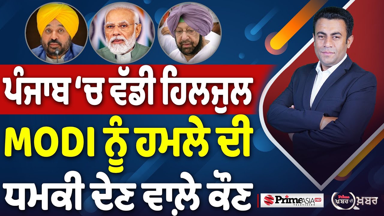 Khabar Di Khabar (2,403) | ਪੰਜਾਬ ‘ਚ ਵੱਡੀ ਹਿਲਜੁਲ, MODI ਨੂੰ ਹਮਲੇ ਦੀ ਧਮਕੀ ਦੇਣ ਵਾਲ਼ੇ ਕੌਣ