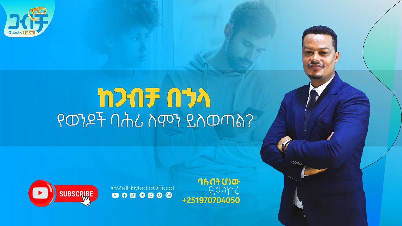 ከጋብቻ በኃላ የወንዶች ባሕሪ ለምን ይለወጣል?|Gabcha Tube|ጋብቻ ቲዩብ @MelhkMediaOfficial ​