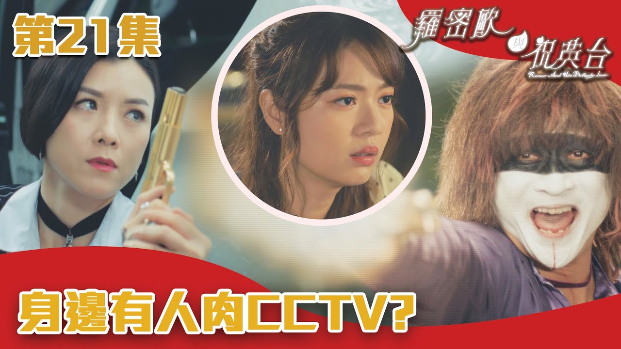 羅密歐與祝英台｜身邊有人肉CCTV?｜陳茵媺｜陳豪｜周嘉洛｜游嘉欣｜TVB港劇