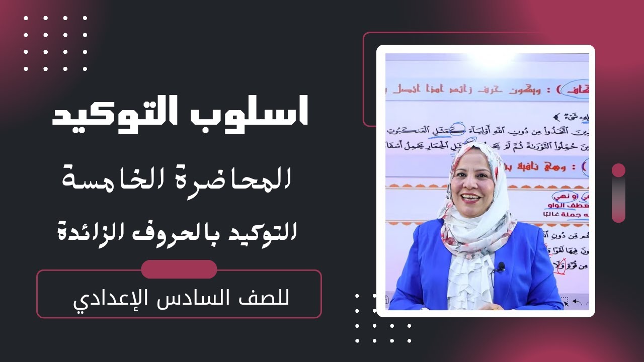 اسلوب التوكيد  المحاضرة الخامسة (التوكيد بالحروف الزائدة) / للصف السادس الاعدادي ( العلمي و الادبي )