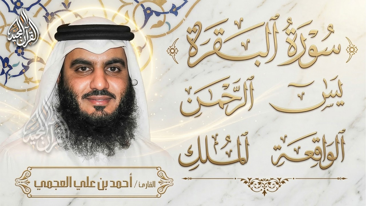 استمع بنية الرزق والبركة بإذن الله ( البقرة - يس - الرحمن - الواقعة - الملك ) الشيخ احمد العجمي 🕋🤲🏻