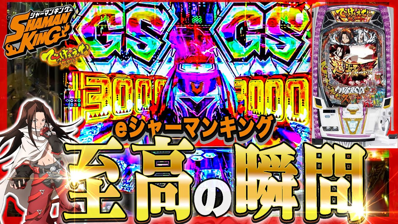 【新台】最低3000発の選択肢！？【eシャーマンキング でっけぇえなver】