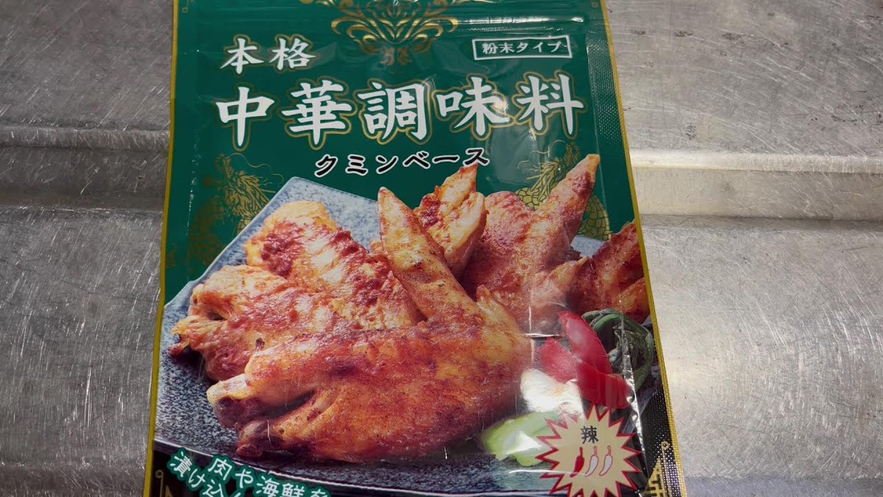 業務スーパー　本格中華調味料クミンベース　実食！