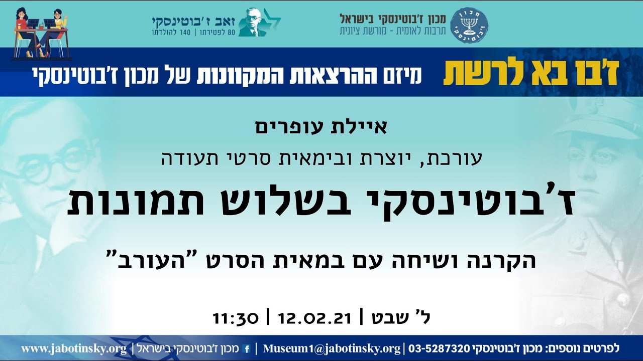 ז'בו ברשת: ז'בוטינסקי בשלוש תמונות - הקרנה ושיחה עם במאית הסרט 