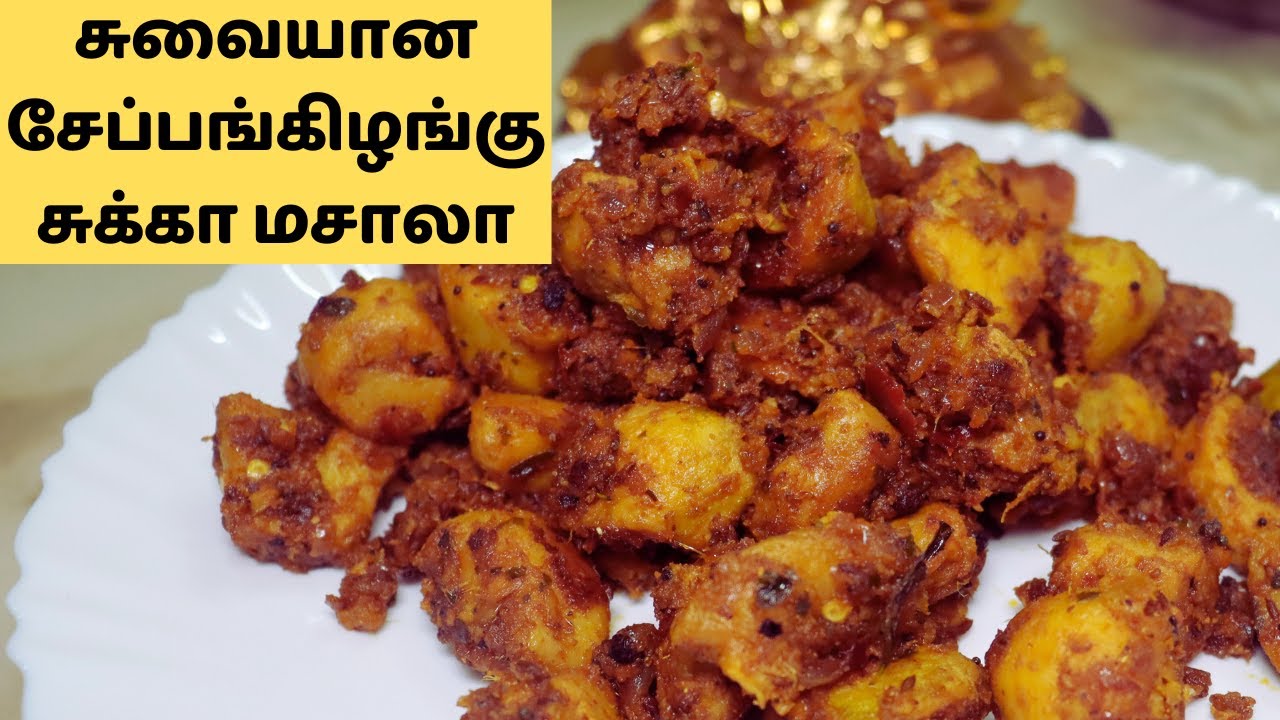 சுவையான சேப்பங்கிழங்கு சுக்கா மசாலா இப்படி செய்து பாருங்களேன் | Sepankelangu Chuka Masala recipe