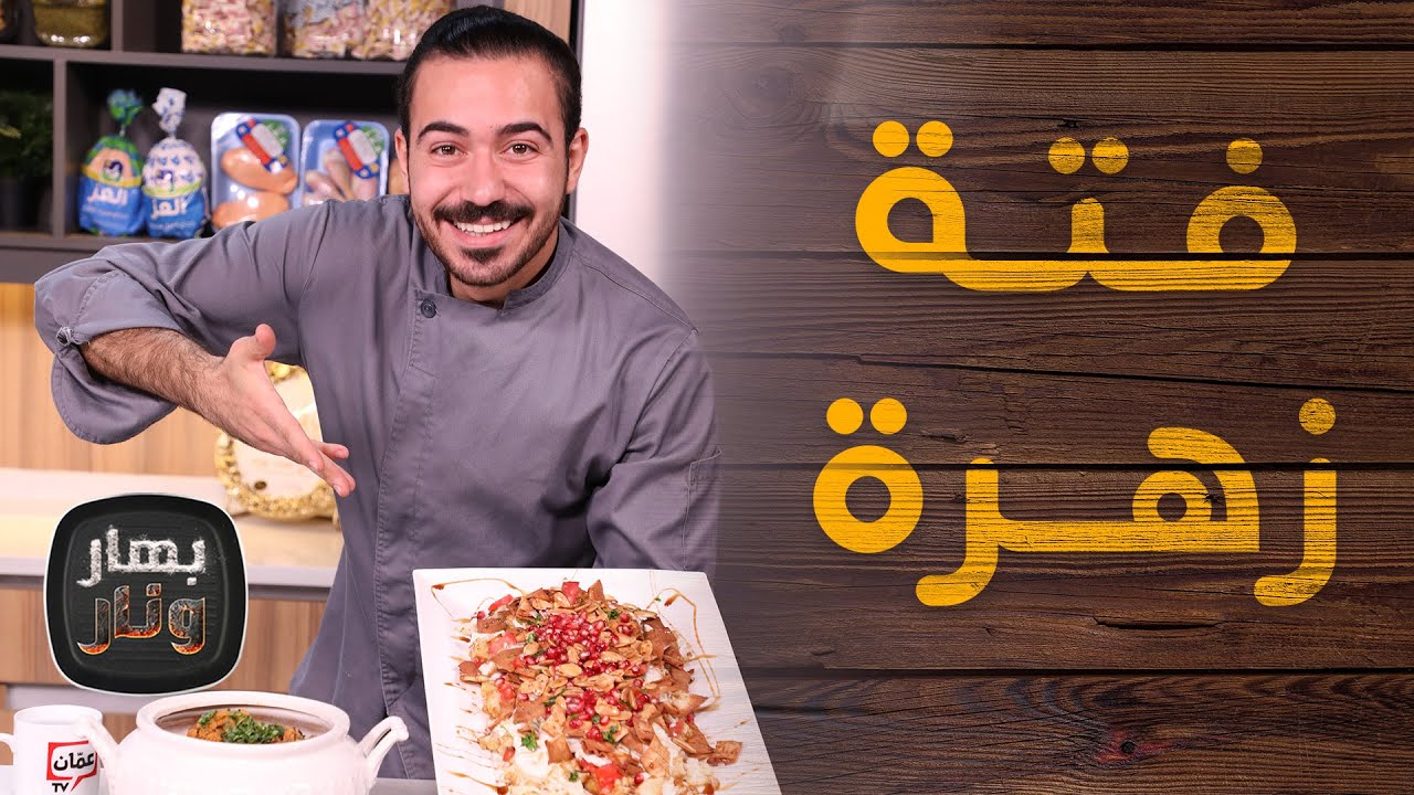 فتة زهرة و حلى الشوكولاتة بثلاث مكونات من الشيف عليان - بهار ونار