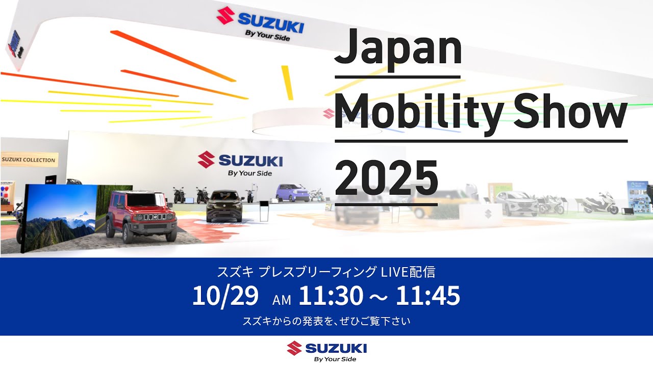 Japan Mobility Show 2025　スズキプレスブリーフィング ライブ配信