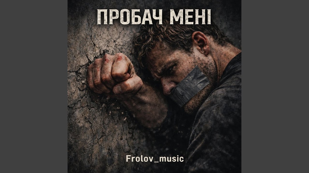 Пробач мені