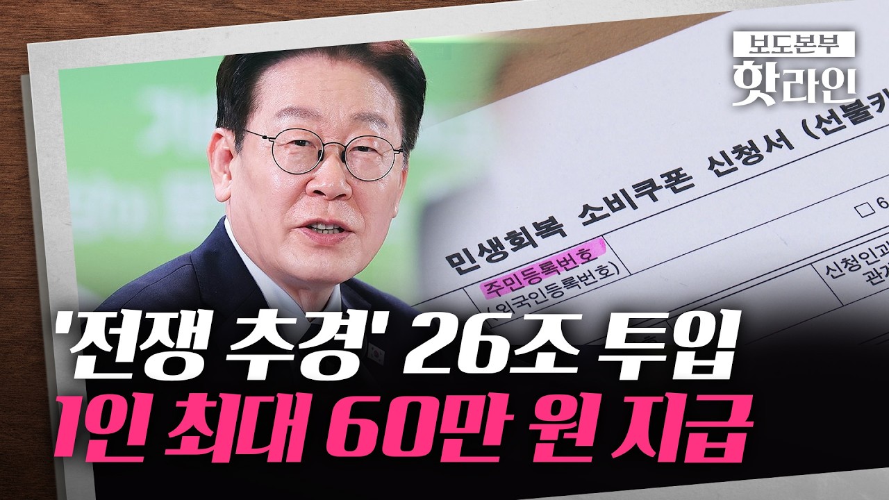 [핫라인] 26.2조 '전쟁 추경' 편성한 정부&middot;&middot;&middot;국민 70%, 최대 60만 원 받는다