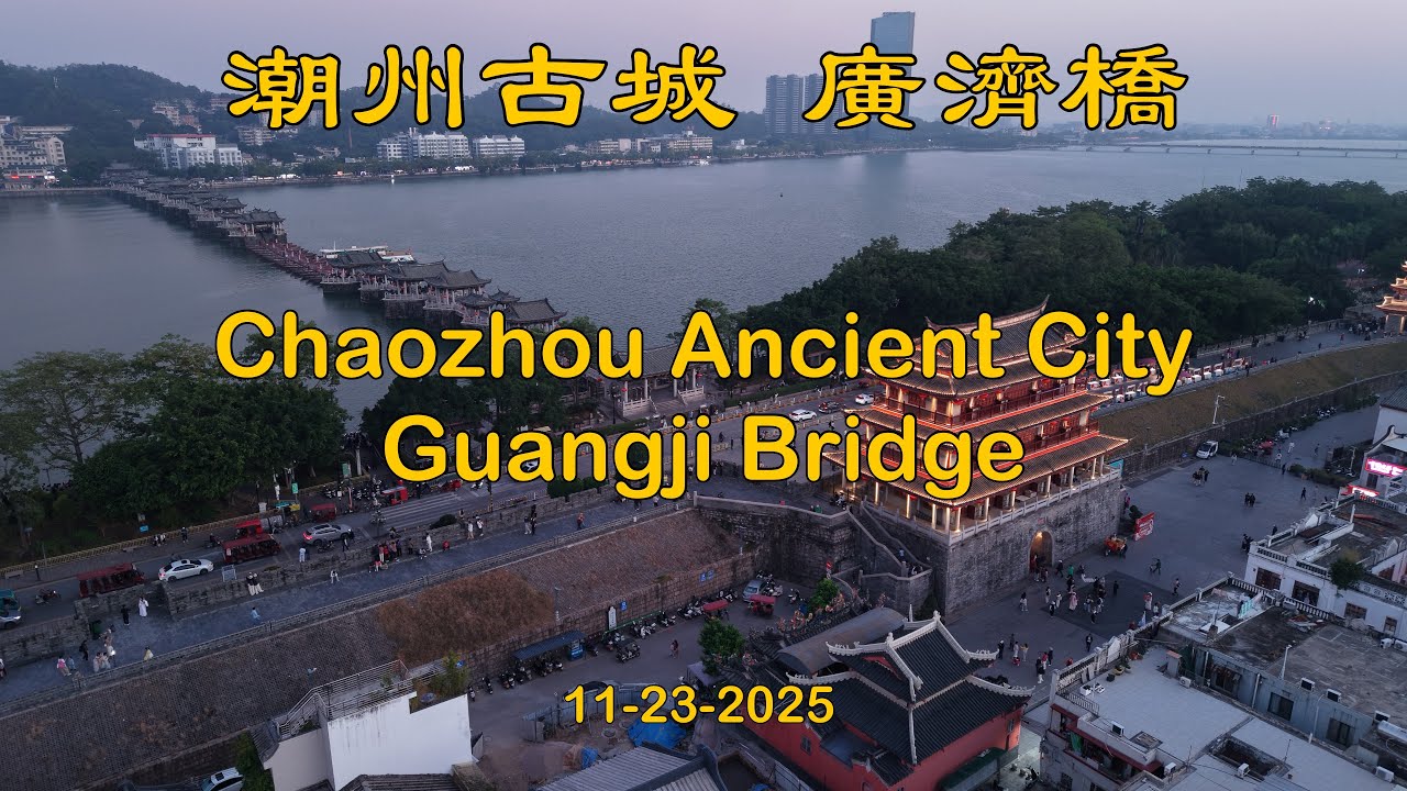 廣東 潮州古城 廣濟橋 Guangdong Chaozhou Ancient City Guangji Bridge