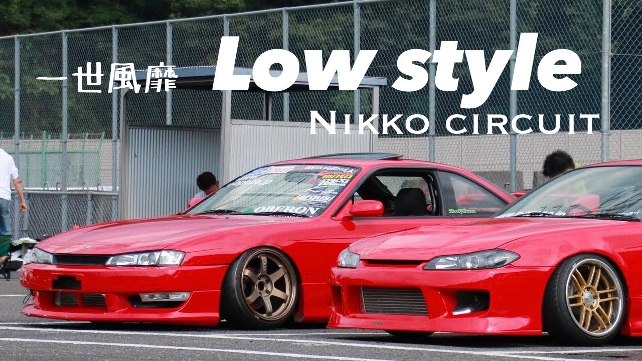 【一世風靡】 Low style　Nikko circuit