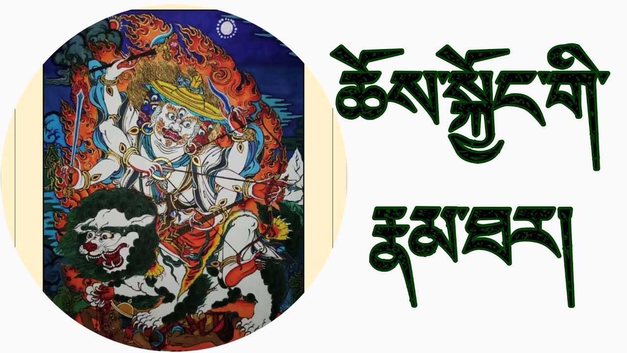 Ten-minute introduction to Nechung Choegyal Chenmo