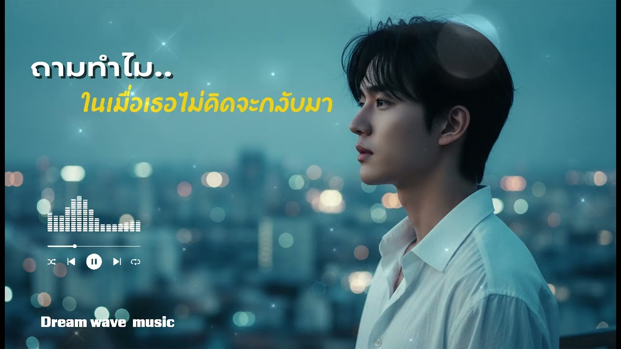 ถามทำไม  - Dream wave music (Official Audio) | เพลงของคนโดนทิ้ง 2026