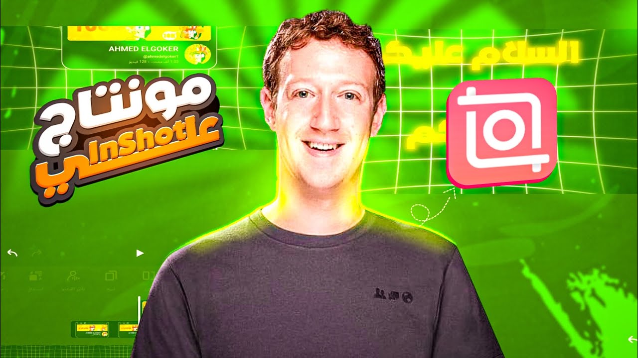ازي تعمل مونتاج علي InShot بطريقة احترافية 👌🏻😎