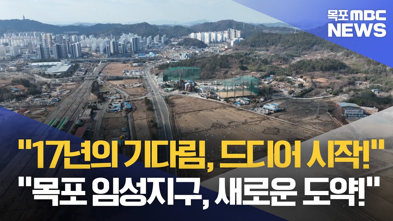 17년 만에 다시 뛴다, 목포 임성지구 개발[목포MBC 뉴스데스크]