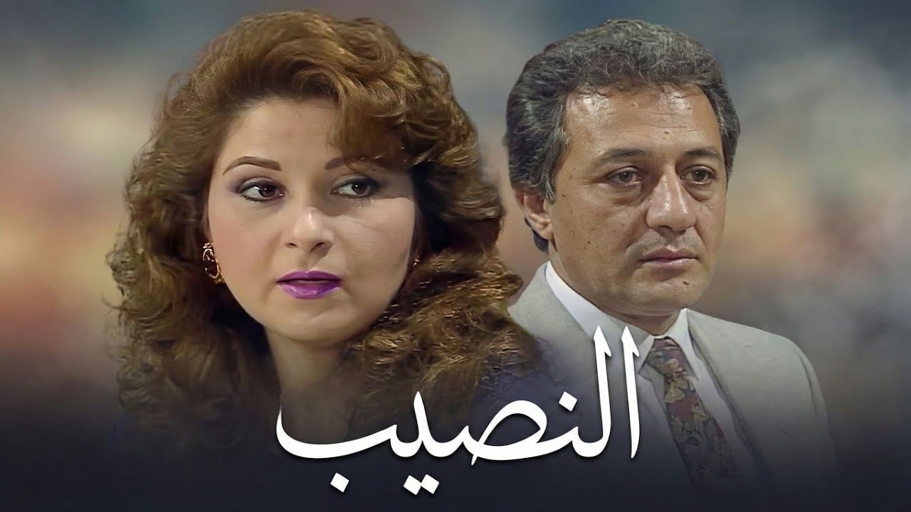 المسلسل النادر النصيب | الحلقة الأولى 