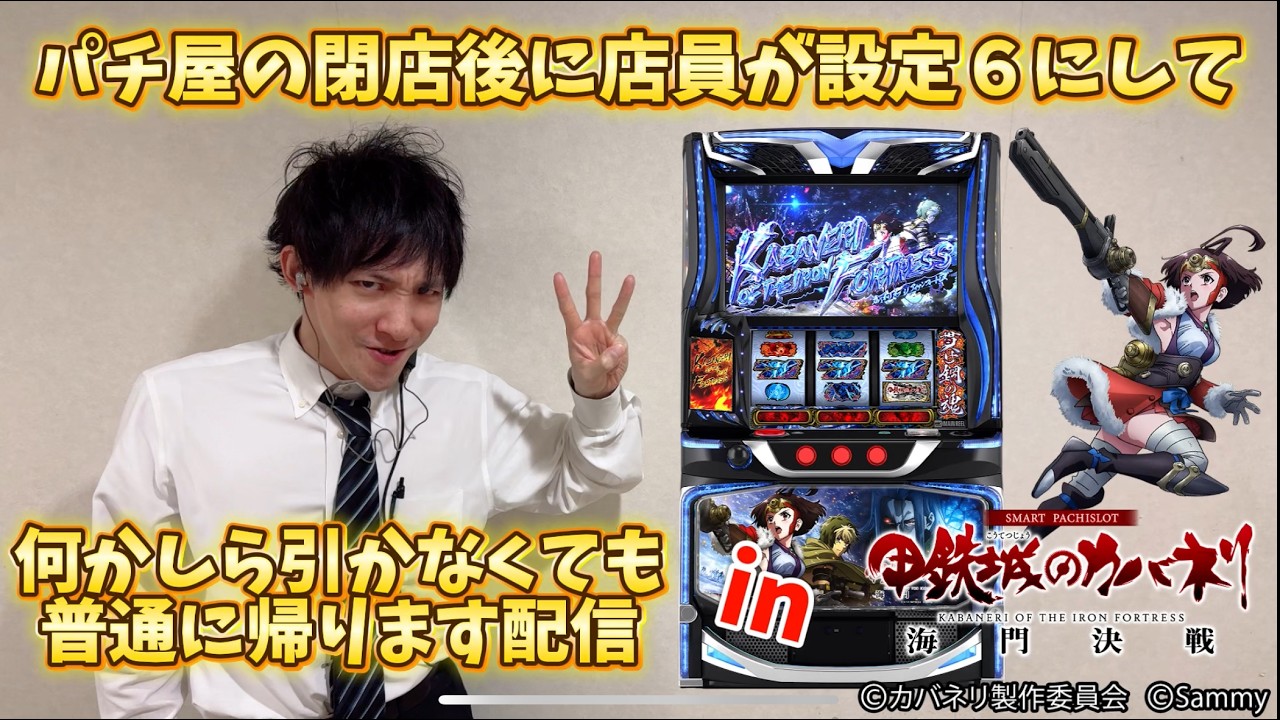 甲鉄城のカバネリ海門決戦設定6にして何かしら出なくても帰ります配信