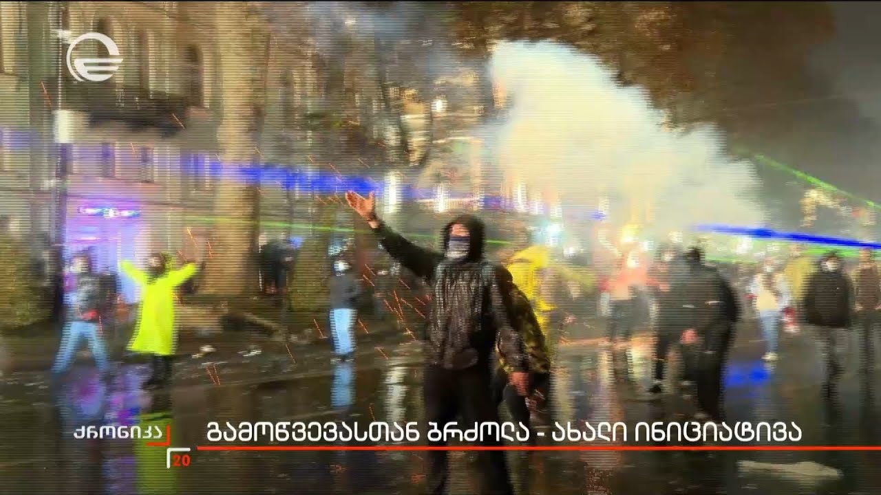 გამოწვევასთან ბრძოლა - ახალი ინიციატივა