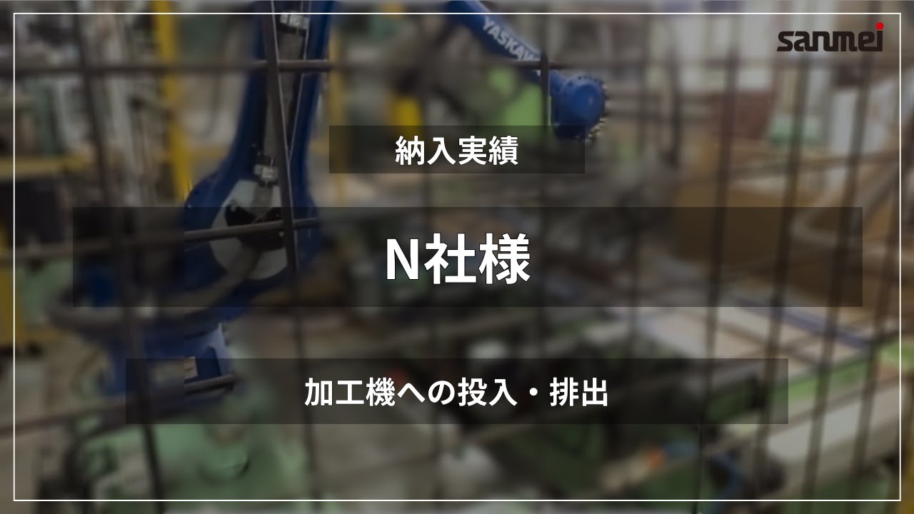 【導入実績】N社様/加工機への投入･排出システム