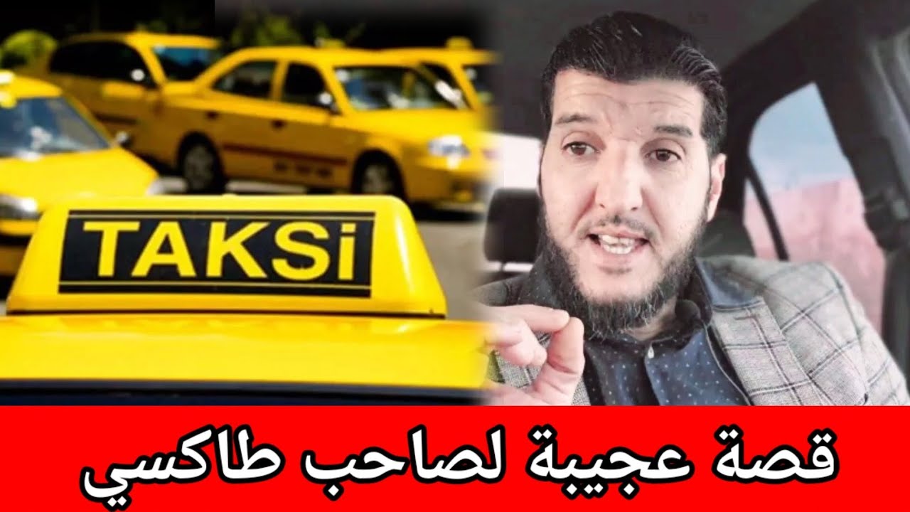 قصة عجيبة لصاحب طاكسي...سبحان الله العظيم