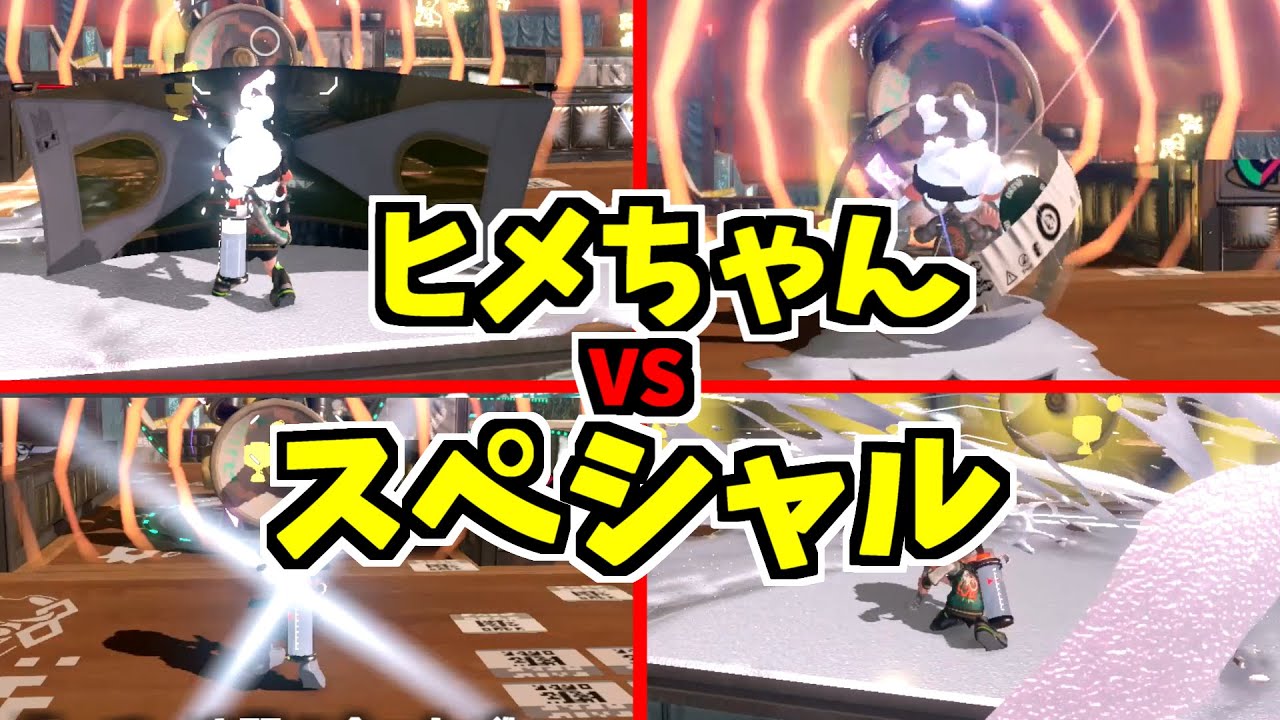 【スプラトゥーン2】センパイキャノンVSスペシャル！最強キャノンを防ぐことは出来るのか！？ スプラ小ネタ