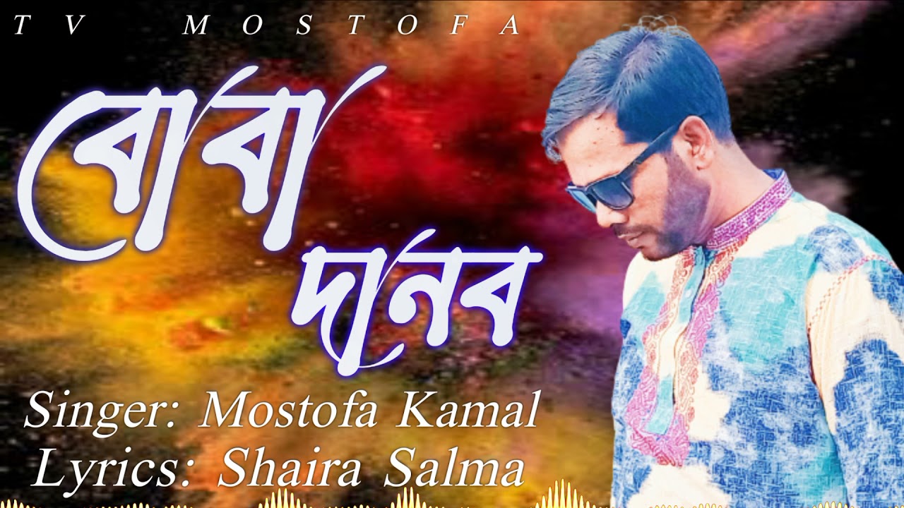 বোবা দানব | Boba Danob | Mostofa Kamal New Song | Tv Mostofa 2021