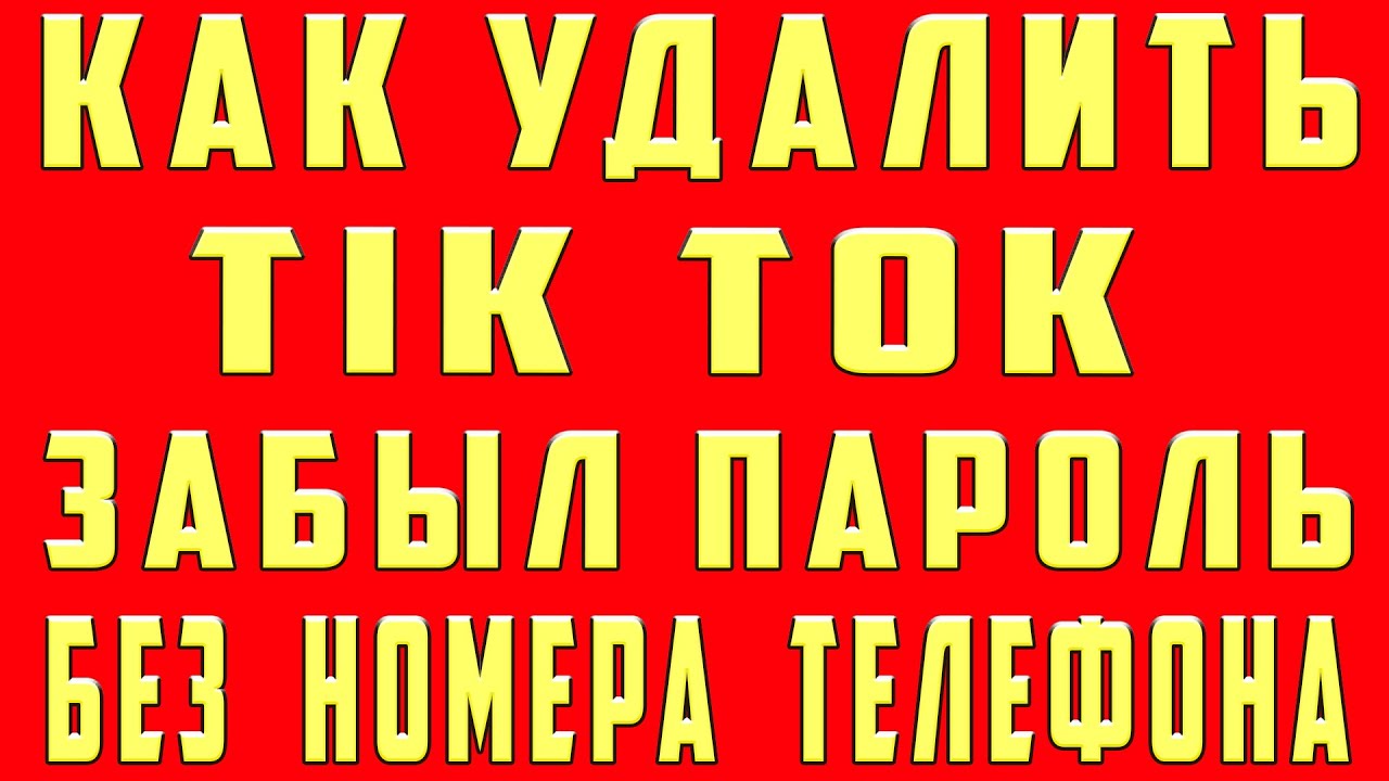 Как Удалить Аккаунт в Тик Токе Если Забыл Пароль и Не Помню Без Номера и Профиль Tik Tok и Аккаунт