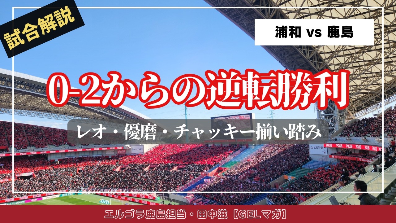 0-2からの逆転勝利！！！浦和を下して首位に立つ！