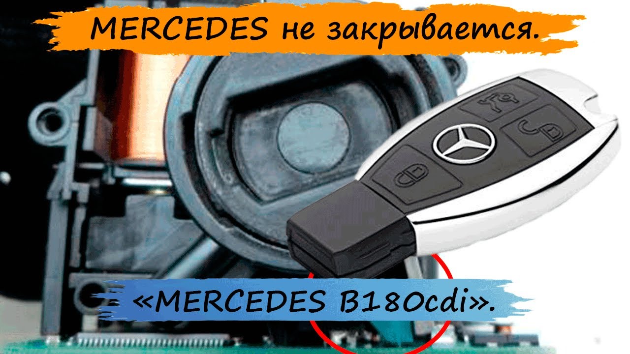 MERCEDES W245 B-180cdi. Машина не всегда закрывается с пульта.