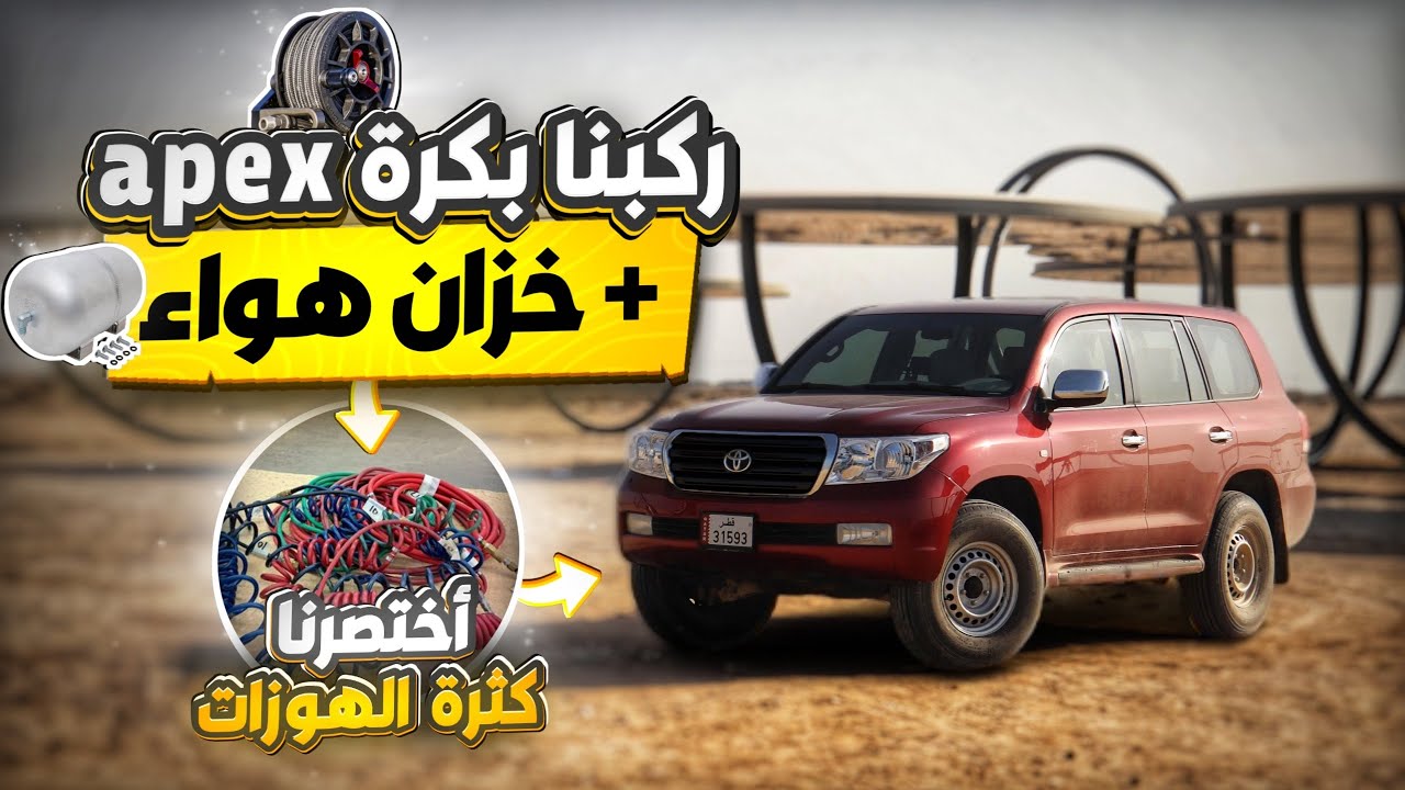 تركيب بكرة apex مع خزان هوا اضافي