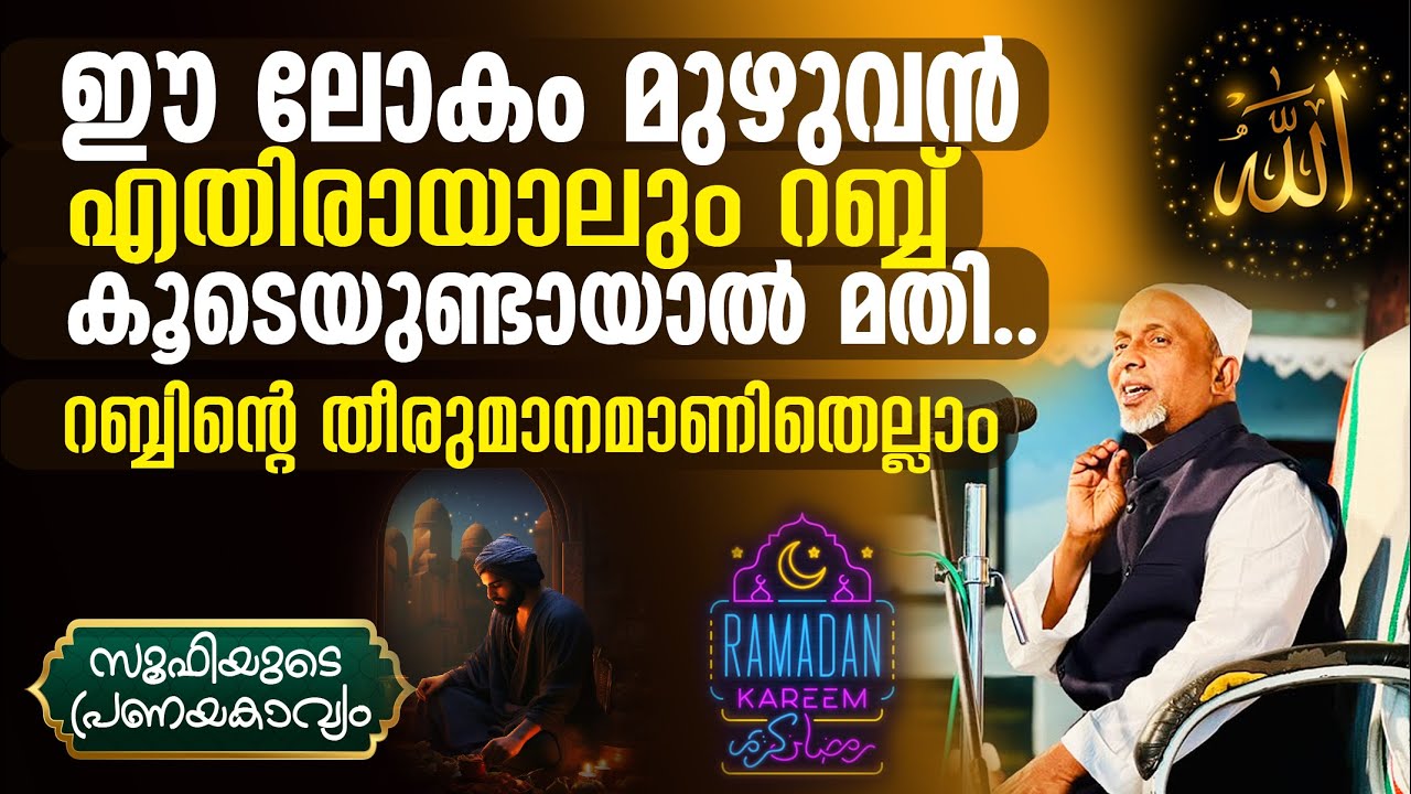 റബ്ബിന്റെ തീരുമാനമാണിതെല്ലാം | ലോകം മുഴുവന്‍ എതിരായാലും റബ്ബ് കൂടെയുണ്ടായാല്‍ മതി | സൂഫി Pt 262 | 2