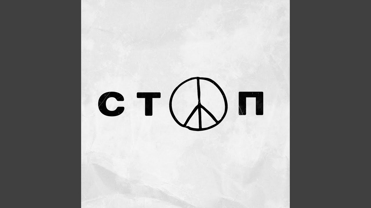 Стоп