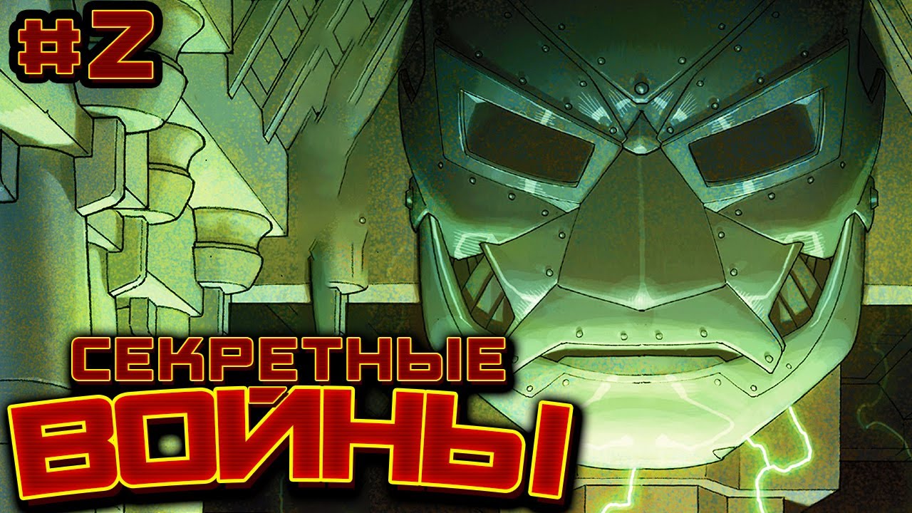 Секретные Войны №2 (2015)