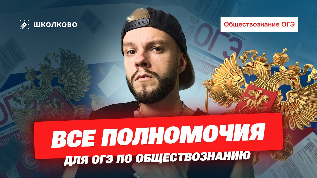 Все полномочия для ОГЭ по обществознанию