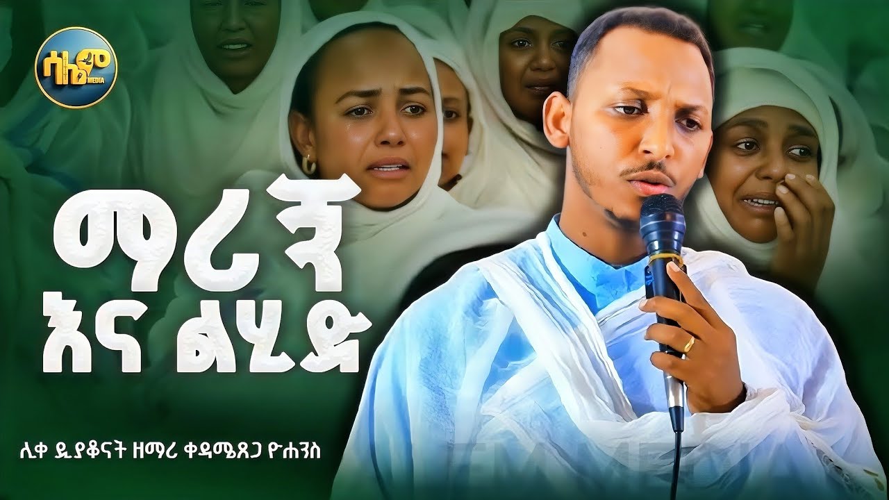 🥺 ማሪኝ እና ልሂድ በሊቀ ዲያቆናት ቀዳሜፀጋ ዮሐንስ @SalemMedia21 #kedametsega #mezmur #orthodox 