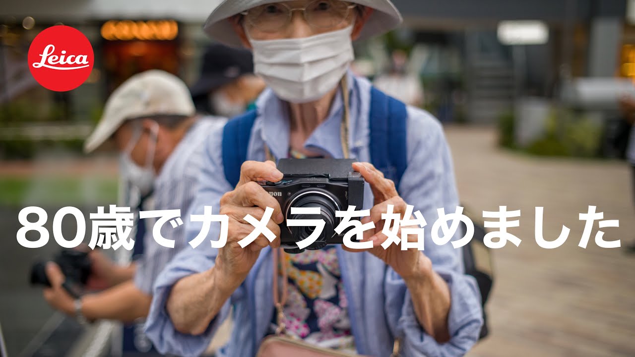 【M11＋SUMMICRON35mm/f2】ライカは出会いを運ぶカメラなのか。街で出会った人達、80歳からカメラを始めました #ライカ #leicam11 #canon