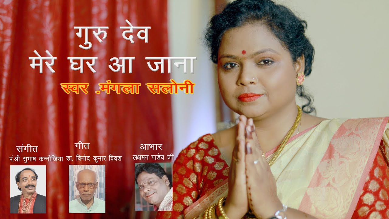 GURU DEV MERE GHAR AA JANA ...2021 NEW भजन ...Mangla Saloni