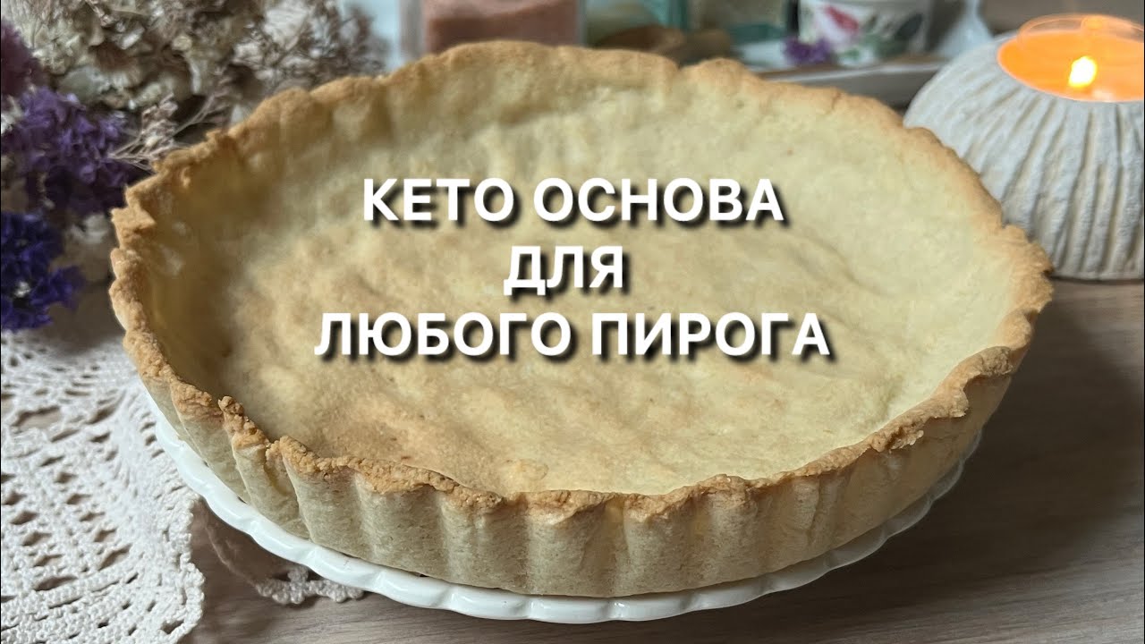 2 ИНГРЕДИЕНТА ОСНОВА ДЛЯ ПИРОГА ТАРТАЛЕТОК КЕТО // ДЛЯ ДИАБЕТИКОВ ПП ВЫПЕЧКА  pie crust