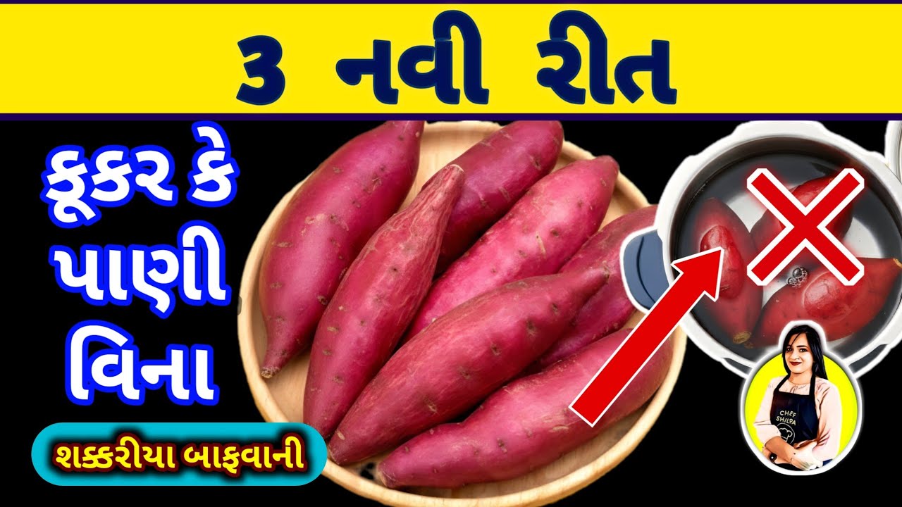 🔥 કૂકર કે પાણી વગર શક્કરીયા બાફવાની/શેકવાની 3 નવી રીત | Shakariya Bafvani Rit | Sweet Potato Recipe