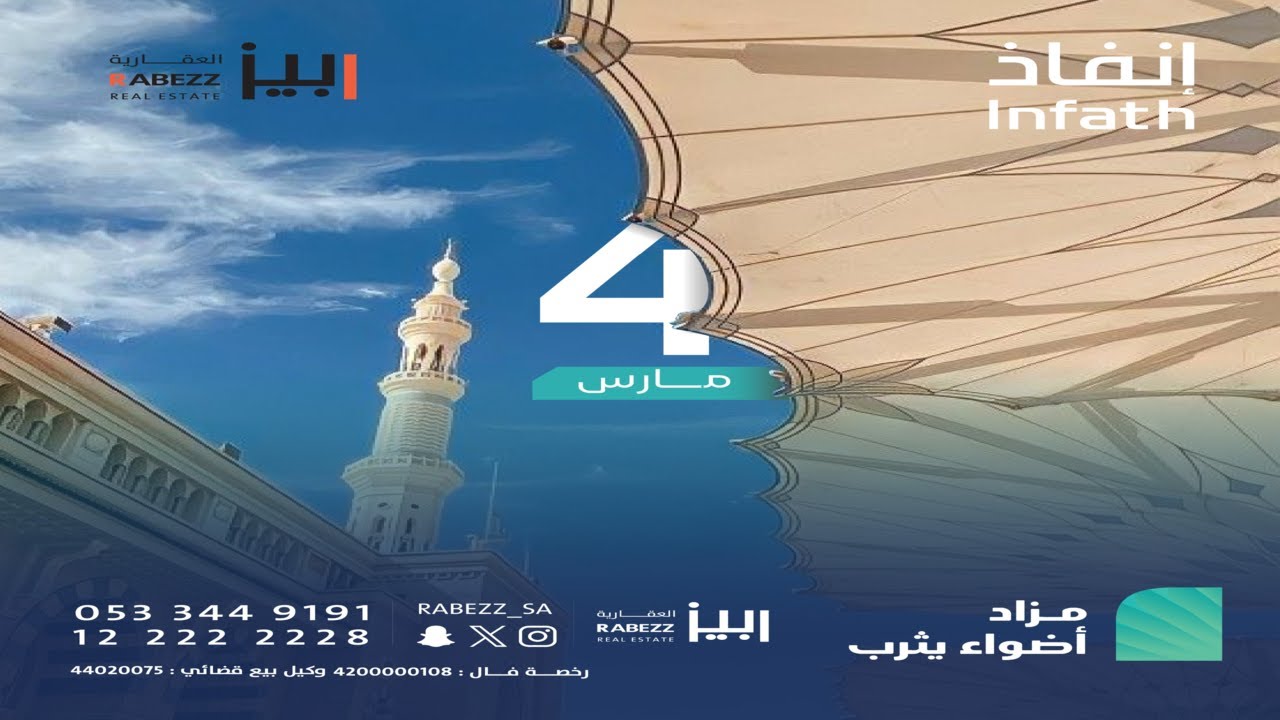 مزاد أضواء يثرب - شركة ربيز العقارية - انفاذ